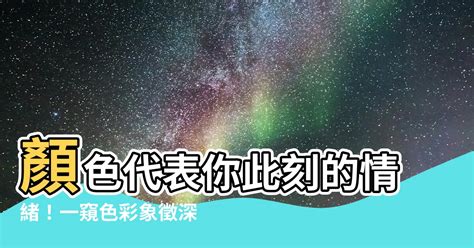 粉紅色代表什麼心情|10種顏色影響我們心情的方式